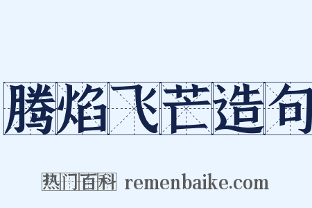 腾焰飞芒造句是什么意思的图片